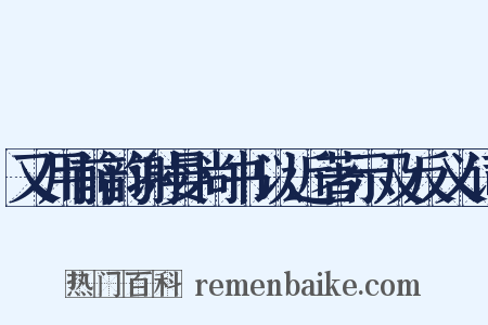 又用前韵谢晏尚书以近著示及反义词是什么意思的图片